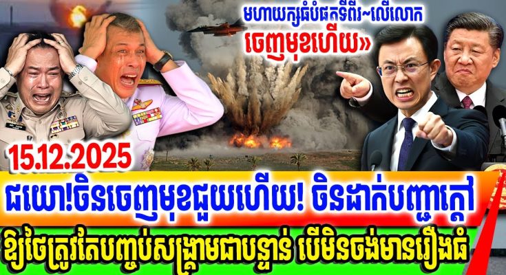 ជយោ! បងធំទីពីរលើលោកចេញមុខហើយ! ចិនព្រមាន ថៃ និង កម្ពុជាត្រូវតែបញ្ចប់សង្គ្រាមឱ្យបានឆាប់