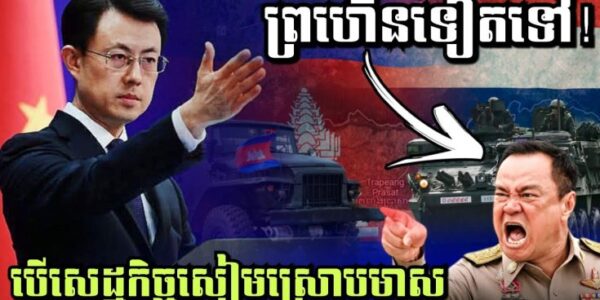 បើសេដ្ឋកិច្ចសៀមស្រោបមាស ព្រហើនទៀតទៅ! ទីបំផុត មហាយក្សចិន ចេញមកជំរុញឲ្យមានបទឈប់បា.ញ់រវាងកម្ពុជា-ថៃ