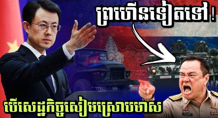 បើសេដ្ឋកិច្ចសៀមស្រោបមាស ព្រហើនទៀតទៅ! ទីបំផុត មហាយក្សចិន ចេញមកជំរុញឲ្យមានបទឈប់បា.ញ់រវាងកម្ពុជា-ថៃ