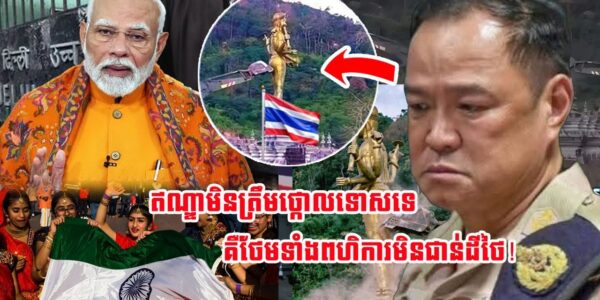 ចោរជួបរបស់ពិតហើយ! «ថៃកាន់តែធ្ងន់ក! ហិណ្ឌូសាសនិកជាង ១.២ពាន់លាននាក់ជុំវិញពិភពលោក ផ្ទុះកំហឹងខ្លាំងករណីកម្ទេចរូបសំណាកព្រះវិស្ណុ»