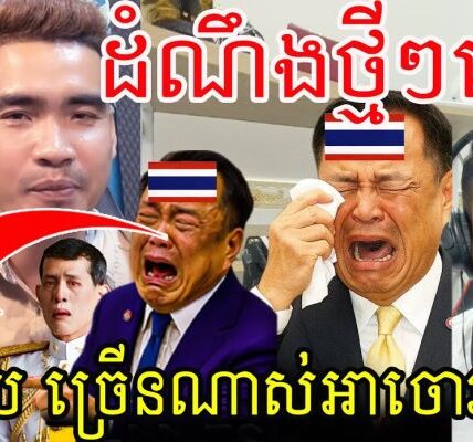 ដំណឹងថ្មីៗក្តៅៗ!ចេតរ៉ូយ ច្រើនណាស់អាចោរសៀម អរគុណច្រើនណាស់ ខ្មែរសុរិន្ទ អោយតំរុយច្បាស់ៗណាស់…(មានវីដេអូ)