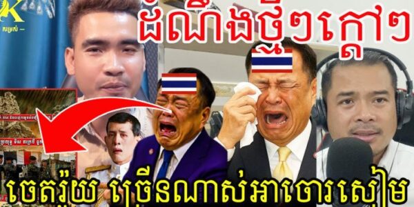 ដំណឹងថ្មីៗក្តៅៗ!ចេតរ៉ូយ ច្រើនណាស់អាចោរសៀម អរគុណច្រើនណាស់ ខ្មែរសុរិន្ទ អោយតំរុយច្បាស់ៗណាស់…(មានវីដេអូ)
