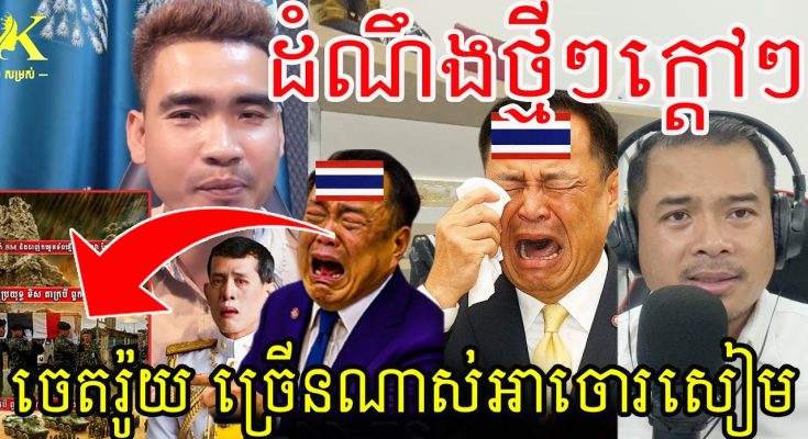 ដំណឹងថ្មីៗក្តៅៗ!ចេតរ៉ូយ ច្រើនណាស់អាចោរសៀម អរគុណច្រើនណាស់ ខ្មែរសុរិន្ទ អោយតំរុយច្បាស់ៗណាស់…(មានវីដេអូ)