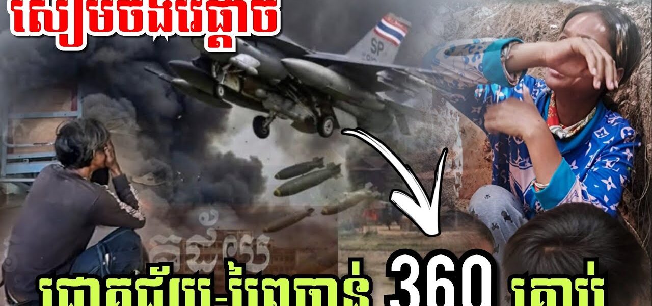 សាហាវពេកហើយអាចោរសៀម! សៀមចង់វៃផ្តាច់ ជោគជ័យ-ព្រៃចាន់ 360គ្រាប់ថ្ងៃនេះ 26/12/2025
