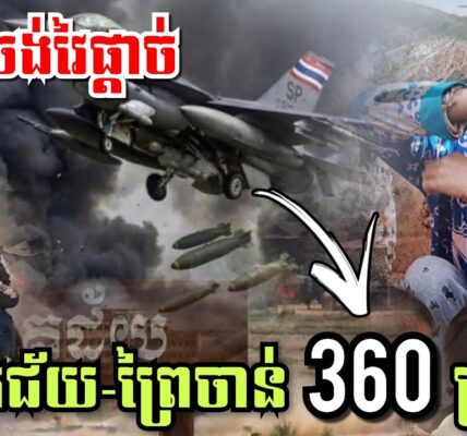 សាហាវពេកហើយអាចោរសៀម! សៀមចង់វៃផ្តាច់ ជោគជ័យ-ព្រៃចាន់ 360គ្រាប់ថ្ងៃនេះ 26/12/2025