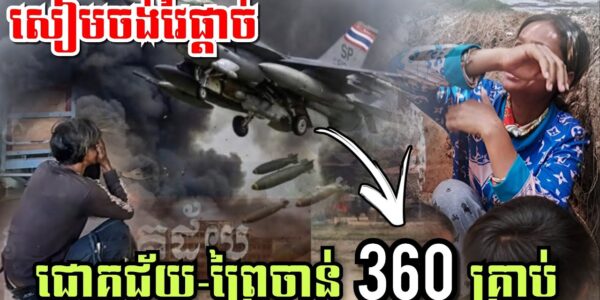 សាហាវពេកហើយអាចោរសៀម! សៀមចង់វៃផ្តាច់ ជោគជ័យ-ព្រៃចាន់ 360គ្រាប់ថ្ងៃនេះ 26/12/2025