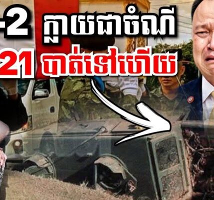 សុរិន្ទអោយតំរុយច្បាស់, DTI-2 សៀម២គ្រឿង ក្លាយជាចំណីអធិរាជ BM-21 បាត់ទៅហើយ…(មានវីដេអូ)