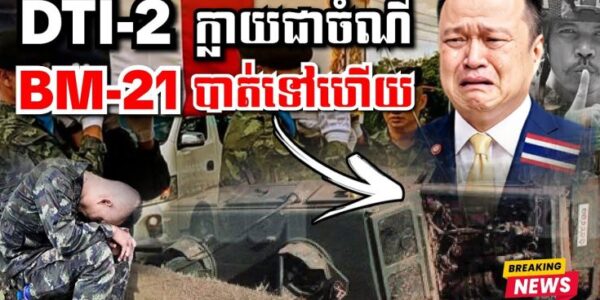 សុរិន្ទអោយតំរុយច្បាស់, DTI-2 សៀម២គ្រឿង ក្លាយជាចំណីអធិរាជ BM-21 បាត់ទៅហើយ…(មានវីដេអូ)