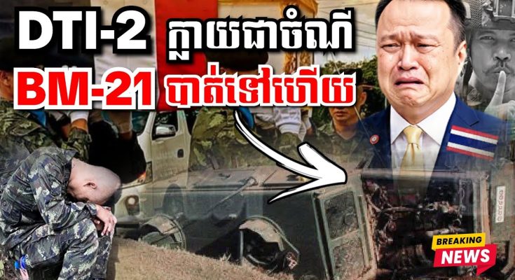 សុរិន្ទអោយតំរុយច្បាស់, DTI-2 សៀម២គ្រឿង ក្លាយជាចំណីអធិរាជ BM-21 បាត់ទៅហើយ…(មានវីដេអូ)