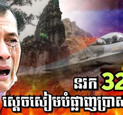 ស្តេចសៀមធ្លាក់នរក32ជាន់ បំផ្លាញប្រាសាទខ្មែរ លុះអស់ព្រះចន្ទនិងព្រះអាទិត្យ