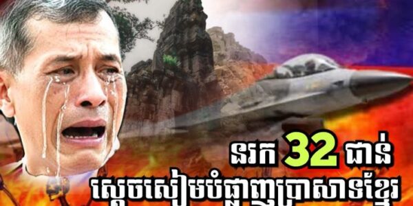 ស្តេចសៀមធ្លាក់នរក32ជាន់ បំផ្លាញប្រាសាទខ្មែរ លុះអស់ព្រះចន្ទនិងព្រះអាទិត្យ