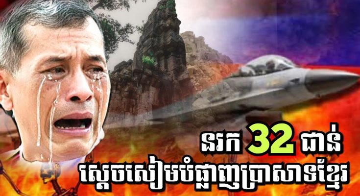 ស្តេចសៀមធ្លាក់នរក32ជាន់ បំផ្លាញប្រាសាទខ្មែរ លុះអស់ព្រះចន្ទនិងព្រះអាទិត្យ