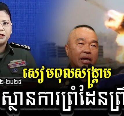 ក្តៅៗ ស្ថានការណ៍នៅព្រំដែននាព្រឹកថ្ងៃទី៤ ខែធ្នូនេះ | ថៃពុលសង្គ្រាមមិនស្តាប់អាមេរិកទេ…