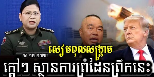 ក្តៅៗ ស្ថានការណ៍នៅព្រំដែននាព្រឹកថ្ងៃទី៤ ខែធ្នូនេះ | ថៃពុលសង្គ្រាមមិនស្តាប់អាមេរិកទេ…