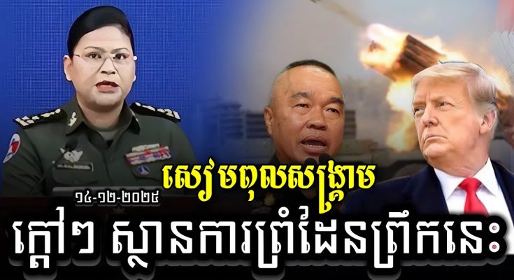ក្តៅៗ ស្ថានការណ៍នៅព្រំដែននាព្រឹកថ្ងៃទី៤ ខែធ្នូនេះ | ថៃពុលសង្គ្រាមមិនស្តាប់អាមេរិកទេ…