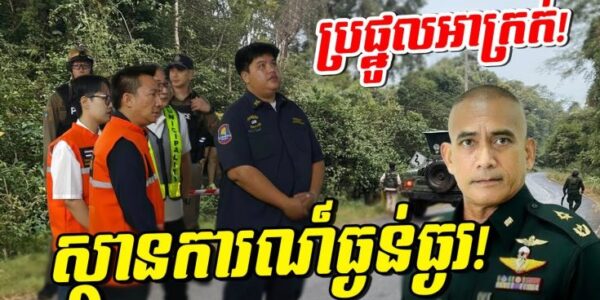 កក្រើក! ថៃកំពុងវាយខ្មែរ ស្រាប់តែជួបគ្រោះមហន្តរាយផ្ទួនៗគ្នាក្នុងថ្ងៃតែមួយ!