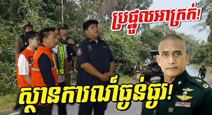 កក្រើក! ថៃកំពុងវាយខ្មែរ ស្រាប់តែជួបគ្រោះមហន្តរាយផ្ទួនៗគ្នាក្នុងថ្ងៃតែមួយ!
