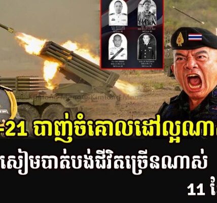 BM-21 បាញ់ចំគោលដៅល្អណាស់ទាហ៊ានសៀមបាត់បង់ជីវិតច្រើនណាស់