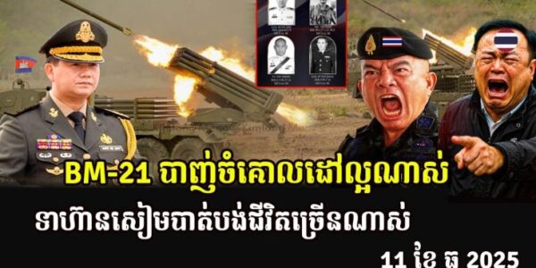 BM-21 បាញ់ចំគោលដៅល្អណាស់ទាហ៊ានសៀមបាត់បង់ជីវិតច្រើនណាស់