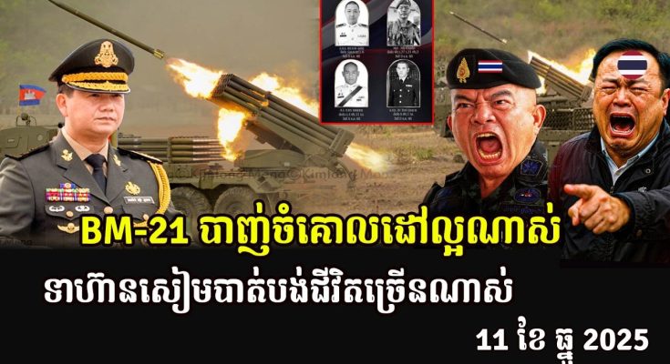 BM-21 បាញ់ចំគោលដៅល្អណាស់ទាហ៊ានសៀមបាត់បង់ជីវិតច្រើនណាស់