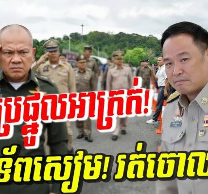 ប្រផ្នូលអាក្រក់! F 16 ហោះចូលជ្រៅ! ខ្មែរមិនខ្លាចវាយក្លាយជាវាលជី ប្រជាជនថៃដាច់បាយងើបតវ៉ាពេញប្រទេស