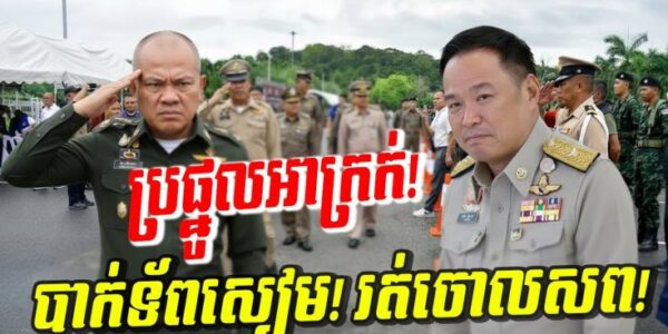 ប្រផ្នូលអាក្រក់! F 16 ហោះចូលជ្រៅ! ខ្មែរមិនខ្លាចវាយក្លាយជាវាលជី ប្រជាជនថៃដាច់បាយងើបតវ៉ាពេញប្រទេស