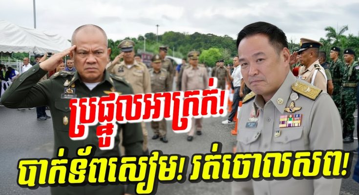 ប្រផ្នូលអាក្រក់! F 16 ហោះចូលជ្រៅ! ខ្មែរមិនខ្លាចវាយក្លាយជាវាលជី ប្រជាជនថៃដាច់បាយងើបតវ៉ាពេញប្រទេស