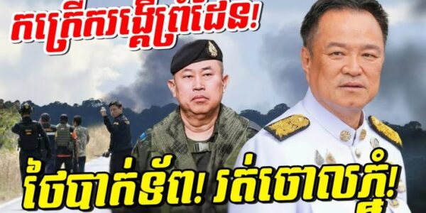 កក្រើក! កាំជ្រួចខ្មែរស្រោចដូចភ្លៀងរលឹម ធ្វើឲ្យភ្នំ ៦៧៧ ក្លាយជាវាលជី!