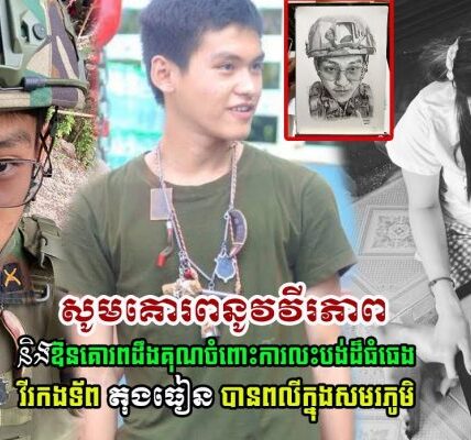 សូមគោរព នូវវីរភាពអង់អាច និងការលះបង់ របស់វីរកងទ័ព តុងធៀន