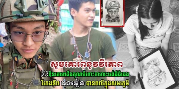 សូមគោរព នូវវីរភាពអង់អាច និងការលះបង់ របស់វីរកងទ័ព តុងធៀន