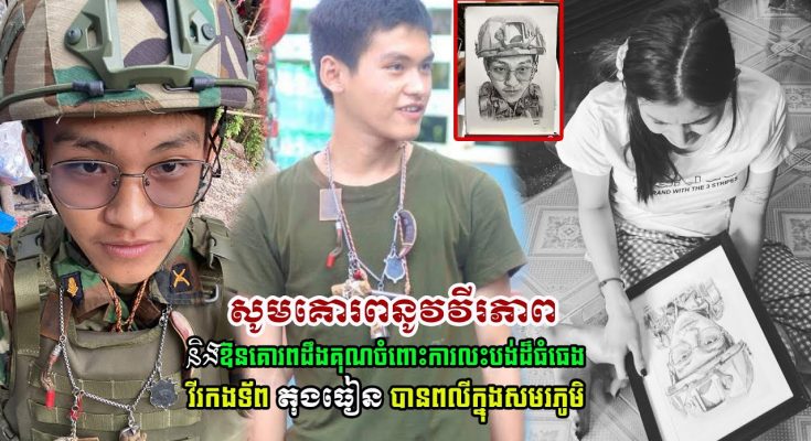 សូមគោរព នូវវីរភាពអង់អាច និងការលះបង់ របស់វីរកងទ័ព តុងធៀន
