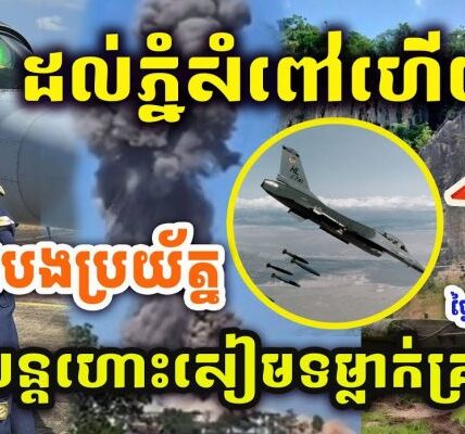 ដំណឹងបន្ទាន់ ! ដល់ភ្នំសំពៅហើយ ! សៀមទម្លាក់គ្រាប់ F16 ? បាត់ដំបងប្រយ័ត្ន ! Update បន្ទាន់ !!