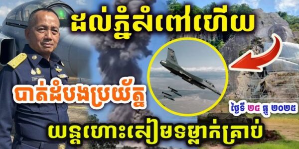 ដំណឹងបន្ទាន់ ! ដល់ភ្នំសំពៅហើយ ! សៀមទម្លាក់គ្រាប់ F16 ? បាត់ដំបងប្រយ័ត្ន ! Update បន្ទាន់ !!