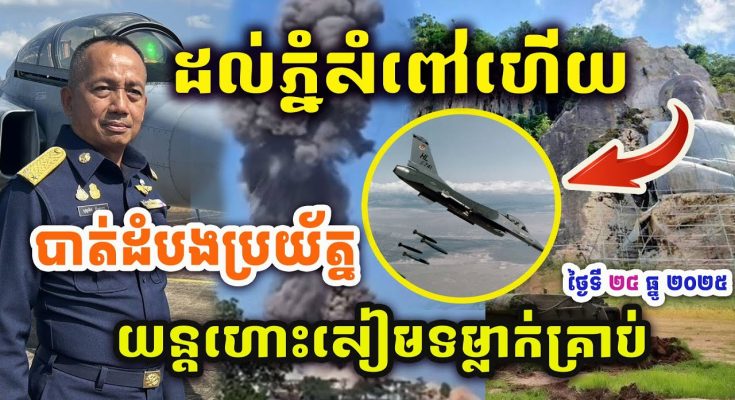 ដំណឹងបន្ទាន់ ! ដល់ភ្នំសំពៅហើយ ! សៀមទម្លាក់គ្រាប់ F16 ? បាត់ដំបងប្រយ័ត្ន ! Update បន្ទាន់ !!