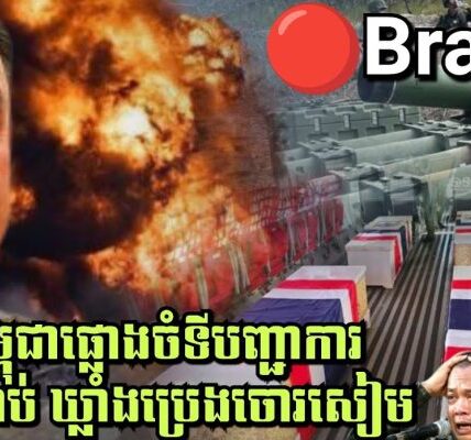 ទ័ពកម្ពុជាផ្លោងចំទីបញ្ជាការ ឃ្លាំងគ្រាប់ ឃ្លាំងប្រេងរបស់ចោរសៀម ទិសតាក្របី