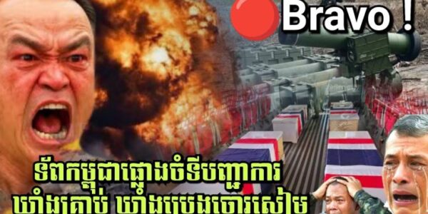 ទ័ពកម្ពុជាផ្លោងចំទីបញ្ជាការ ឃ្លាំងគ្រាប់ ឃ្លាំងប្រេងរបស់ចោរសៀម ទិសតាក្របី
