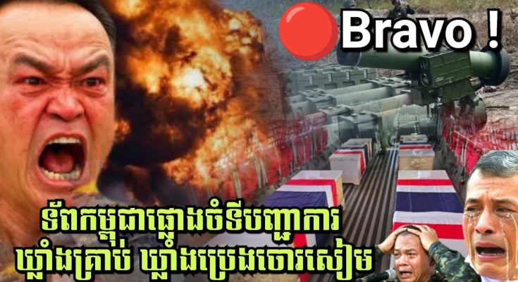 ទ័ពកម្ពុជាផ្លោងចំទីបញ្ជាការ ឃ្លាំងគ្រាប់ ឃ្លាំងប្រេងរបស់ចោរសៀម ទិសតាក្របី