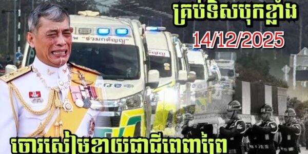 BM-21ជូនដំណើរទ័ពចោរសៀមទៅឋានន-រក! អានសេះ វាលឥន្ទ្រីយ៍បុកខ្លាំង, ចោរសៀមក្លាយជាជីពេញព្រៃ