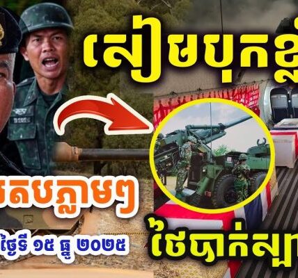សៀមបុកខ្លាំង !! បុកខ្មែរមិនចូល « BM-21 នៅតែខ្លាំង » កម្ពុជាវិញភ្លាមៗ