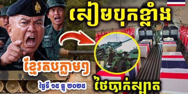 សៀមបុកខ្លាំង !! បុកខ្មែរមិនចូល « BM-21 នៅតែខ្លាំង » កម្ពុជាវិញភ្លាមៗ