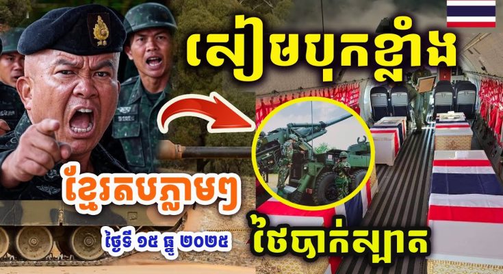 សៀមបុកខ្លាំង !! បុកខ្មែរមិនចូល « BM-21 នៅតែខ្លាំង » កម្ពុជាវិញភ្លាមៗ
