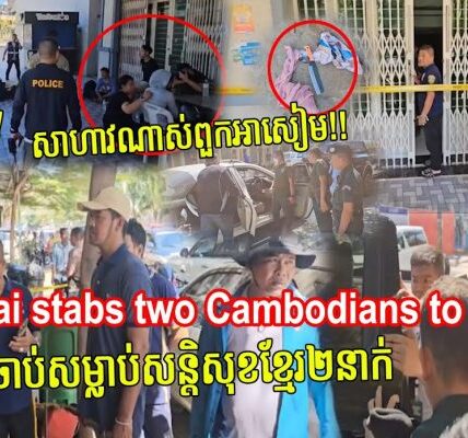 ចាប់បានហើយ! អាសៀមពួកហែងសាហាវម៉េស! ចាក់សម្លាប់សន្តិសុខខ្មែរ២នាក់ ស្លាប់១ របួសធ្ងន់១
