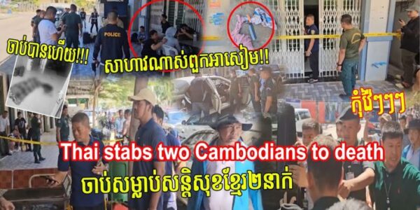 ចាប់បានហើយ! អាសៀមពួកហែងសាហាវម៉េស! ចាក់សម្លាប់សន្តិសុខខ្មែរ២នាក់ ស្លាប់១ របួសធ្ងន់១