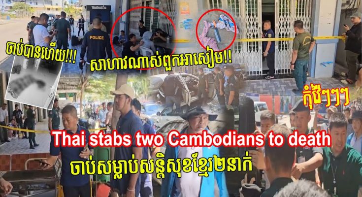 ចាប់បានហើយ! អាសៀមពួកហែងសាហាវម៉េស! ចាក់សម្លាប់សន្តិសុខខ្មែរ២នាក់ ស្លាប់១ របួសធ្ងន់១