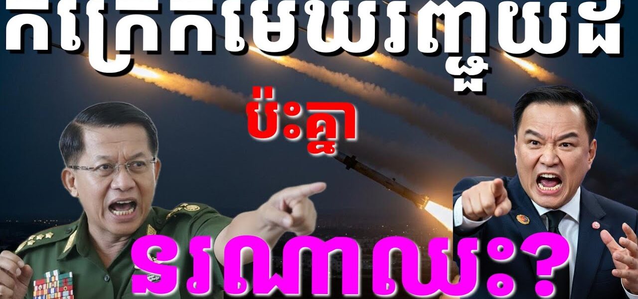 កក្រើកបន្ទាត់ព្រំដែនថៃមីយ៉ាន់ម៉ា ប្រសិនបើប្រយុទ្ធគ្នាមែន តើខាងណាជាអ្នកឈ្នះ?