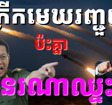 កក្រើកបន្ទាត់ព្រំដែនថៃមីយ៉ាន់ម៉ា ប្រសិនបើប្រយុទ្ធគ្នាមែន តើខាងណាជាអ្នកឈ្នះ?