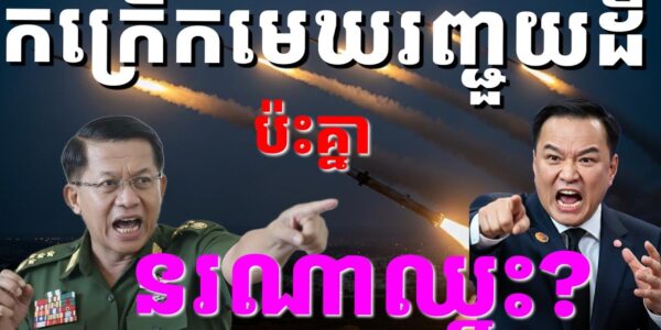 កក្រើកបន្ទាត់ព្រំដែនថៃមីយ៉ាន់ម៉ា ប្រសិនបើប្រយុទ្ធគ្នាមែន តើខាងណាជាអ្នកឈ្នះ?