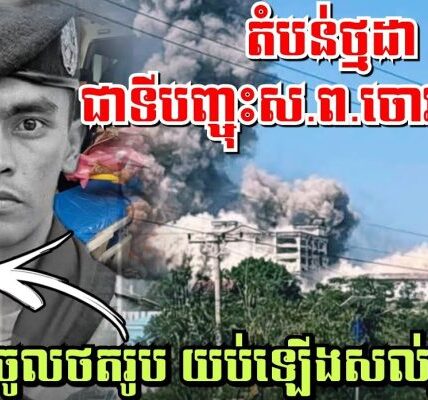តំបន់ថ្មដាជាទីបញ្ចុះស.ព.ចោរសៀ.ម! ល្ងាចចូលថតរូប យប់ឡេីងសល់រូបថតដាក់សុំផ្កា
