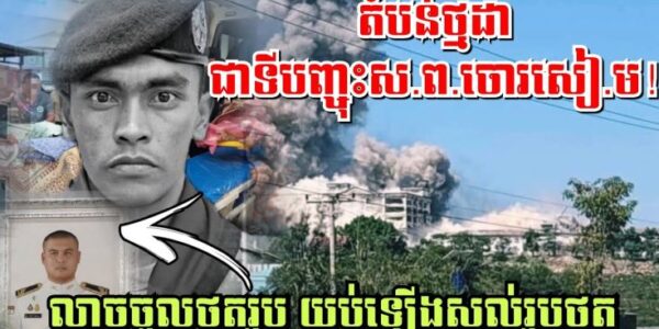 តំបន់ថ្មដាជាទីបញ្ចុះស.ព.ចោរសៀ.ម! ល្ងាចចូលថតរូប យប់ឡេីងសល់រូបថតដាក់សុំផ្កា