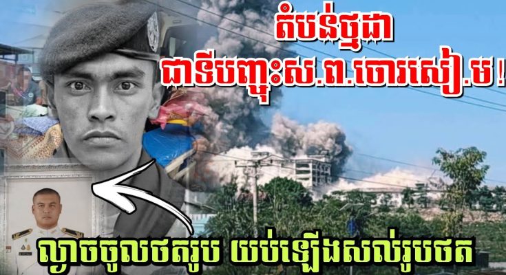 តំបន់ថ្មដាជាទីបញ្ចុះស.ព.ចោរសៀ.ម! ល្ងាចចូលថតរូប យប់ឡេីងសល់រូបថតដាក់សុំផ្កា